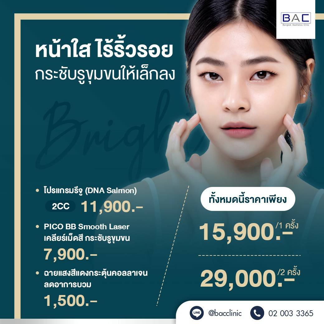 REJURAN (รีจูรัน) คืออะไร ที่ไหนดี? รักษาหลุมสิว รักษารูขุมขนกว้าง ฟื้นฟูเซลล์ผิวให้กลับมาอ่อนเยาว์อีกครั้ง– BAC Clinicc Rejuran (รีจูรัน) คืออะไร ที่ไหนดี? รักษาหลุมสิว รักษารูขุมขนกว้าง ฟื้นฟูเซลล์ผิวให้กลับมาอ่อนเยาว์อีกครั้ง– Bac Clinicc